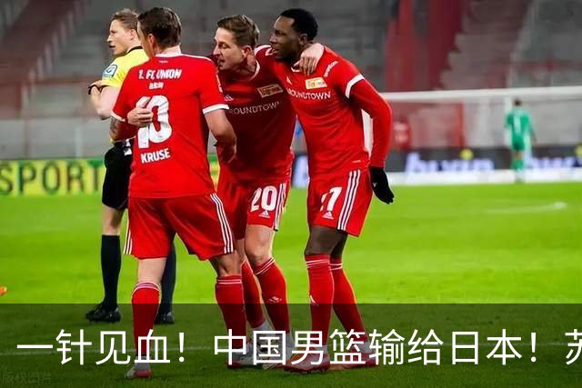 一针见血！中国男篮输给日本！苏群：比赛和政治请不要挂钩、段冉：推倒重来