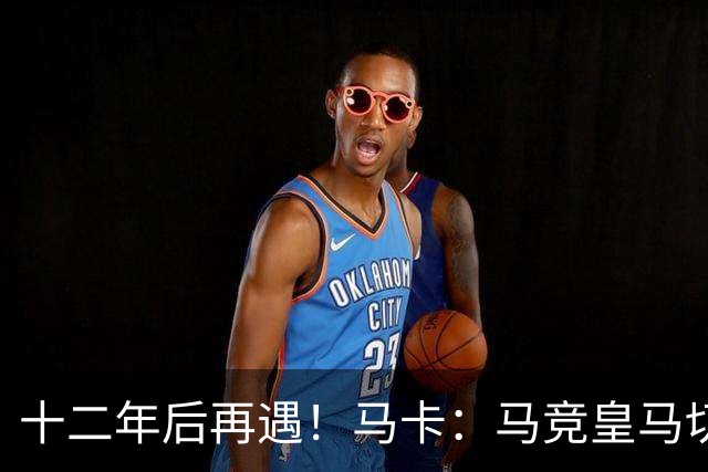 十二年后再遇！马卡：马竞皇马切尔西……匪帅与穆帅再续恩怨情仇