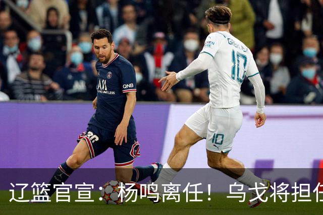 辽篮官宣：杨鸣离任！乌戈将担任辽宁男篮主帅