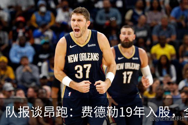 队报谈昂跑：费德勒19年入股，全球代言人赞达亚，如今签下姆巴佩
