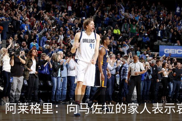 阿莱格里：向马佐拉的家人表示哀悼，德布劳内本轮意甲可以首发