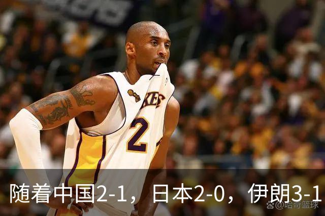 随着中国2-1，日本2-0，伊朗3-1，泰国3-2逆转 亚运男足积分榜出炉