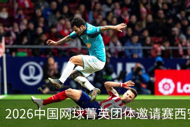 2026中国网球菁英团体邀请赛西安站举行