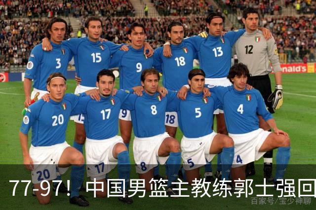 77-97！中国男篮主教练郭士强回应，日本媒体点评，韩国媒体发声