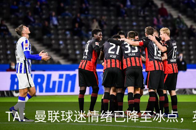 TA：曼联球迷情绪已降至冰点，英力士集团入主后的蜜月期彻底结束